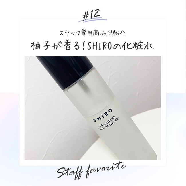 柚子が香る！SHIROの化粧水