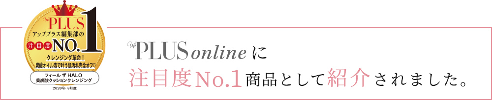 upplusでも注目度No.1商品として紹介されました。