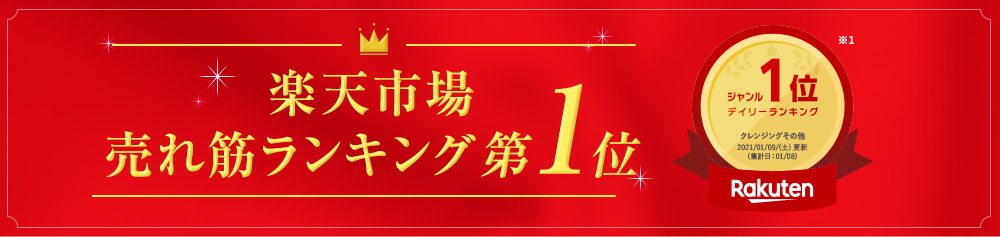 楽天市場店売れ筋ランキング第1位