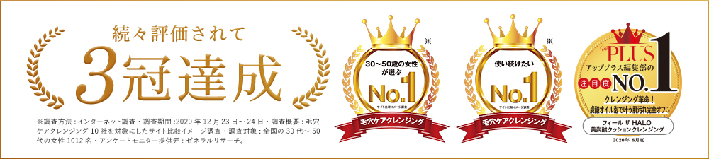 続々評価されて、3冠達成しました!
