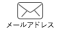 メールアドレス
