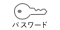 パスワード