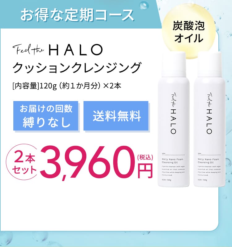 初回49％OFF＆300円OFFクーポン！定期コース】Feel the HALO