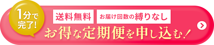 定期便を申込む